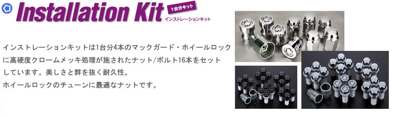 McGard (マックガード) インストレーションキット