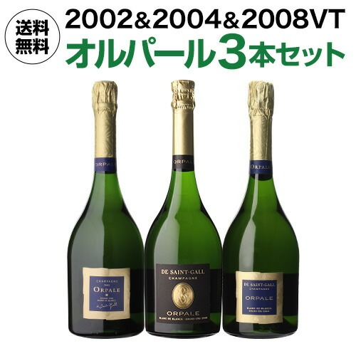 シャンパン 3ヴィンテージを味わう！オルパール3本セット 2002年 2004