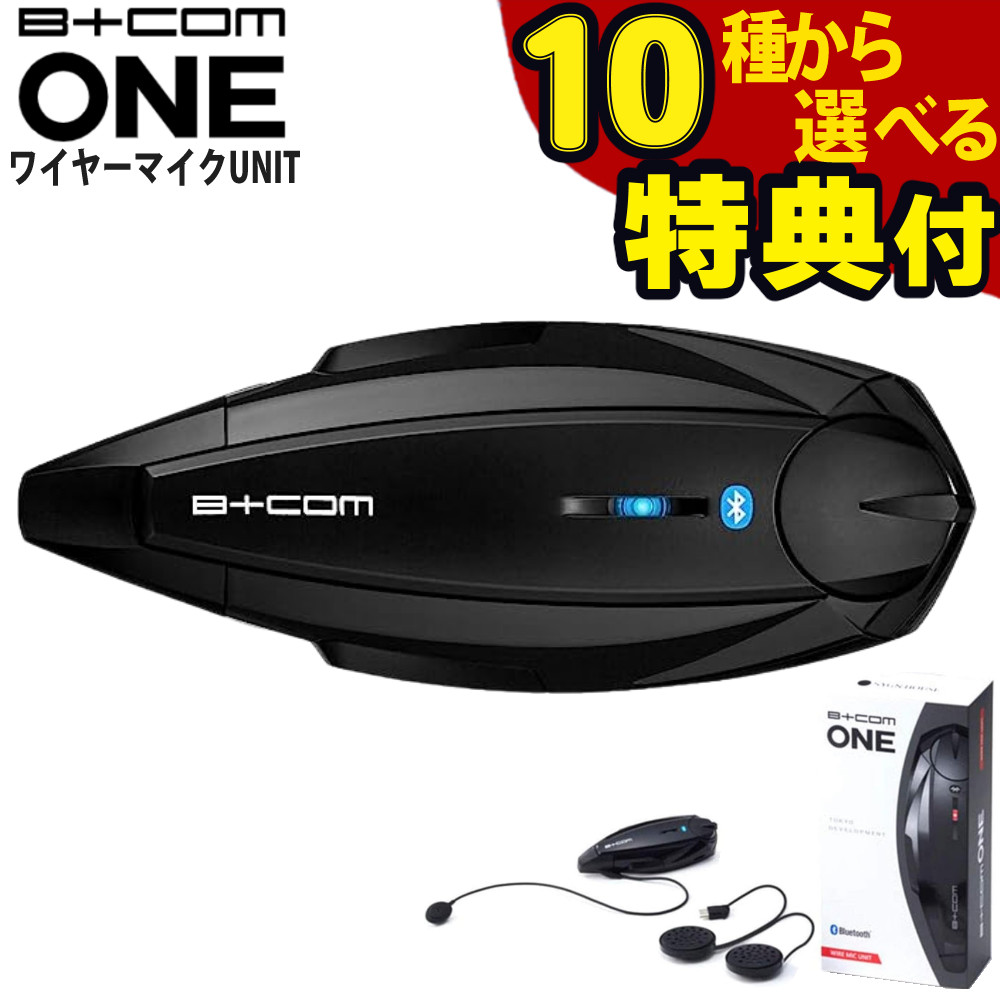 サインハウス ビーコム ONE ワイヤーマイクマイクユニット バイク