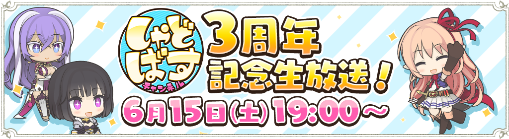 しゃどばすチャンネルSP 第11回 Shadowverse3周年記念生放送」配信の