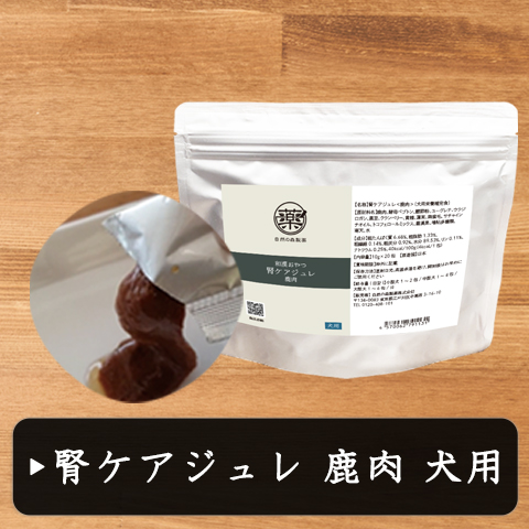 和漢みらいのドッグフード【和漢鹿肉アイケアジュレ】～和漢おやつシリーズ