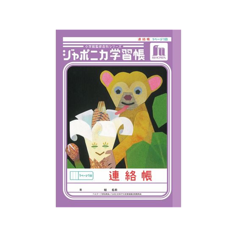 連絡帳の通販ならシモジマ【公式】