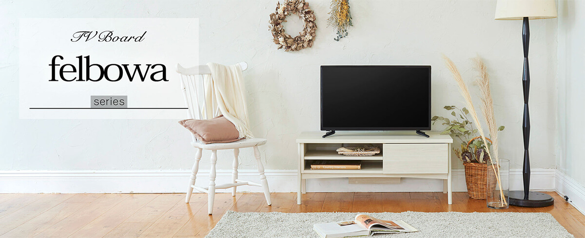 フェルボワ | 家具インテリア通販のSHIRAI STORE(白井産業)