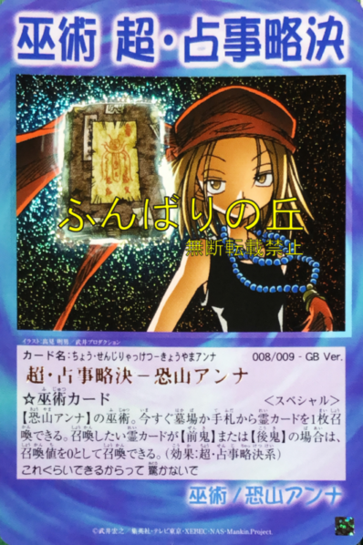 幻の左 恐山アンナ シャーマンキング 超・占事略決 シャーマンキング