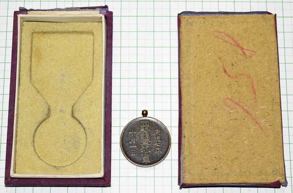 満州国 国勢調査記念章 Yahoo!オークション -「満洲国 勲章」の落札