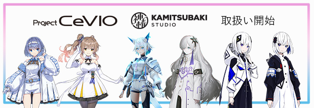 ソフト音源 「音楽的同位体 可不(KAFU) スターター」 | SONICWIRE