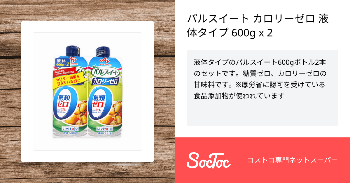 パルスイート カロリーゼロ 液体タイプ 600g x 2 | SocToc