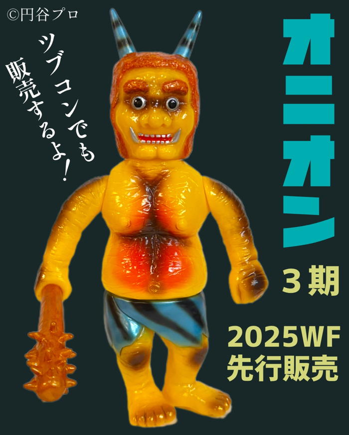 シマックス 鬼怪獣オニオン 2期 レトロカラー SHIMA-X ソフビ 未開封