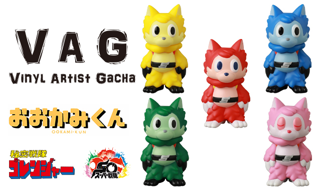 おおかみくん TOEI ART FES. 秘密戦隊ゴレンジャー 10体セット