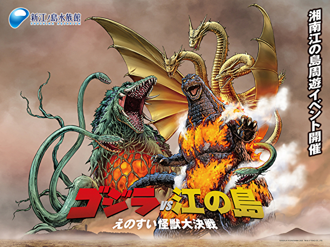 新江ノ島水族館の70周年記念催事「ゴジラVS江の島」にマルサン製