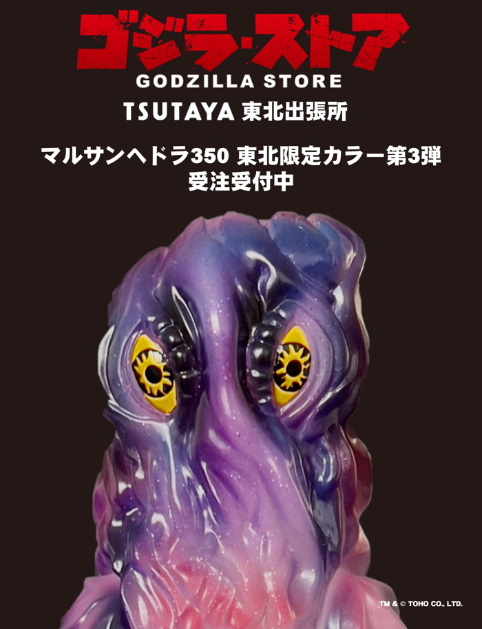 超希少】 マルサン 東宝怪獣福袋 ヘドラ350 氷結ver ソフビ ゴジラ怪獣