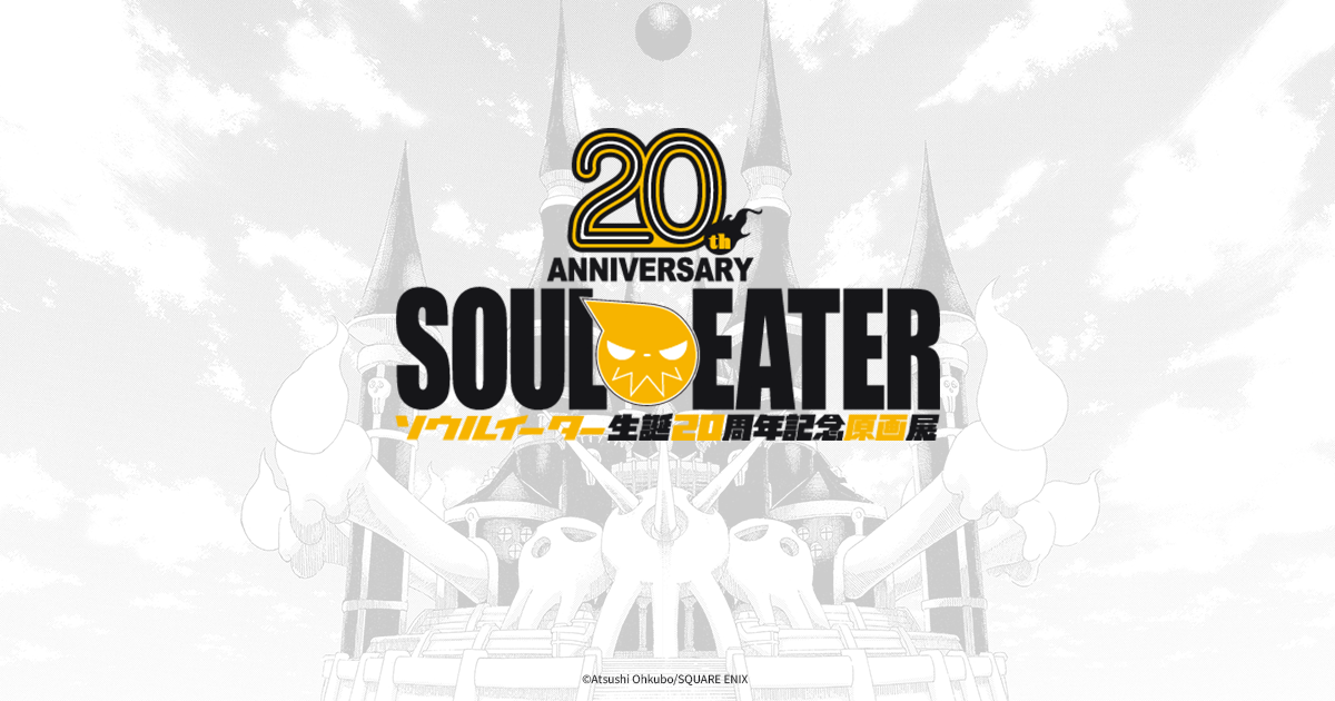 ソウルイーター生誕20周年記念原画展』大久保篤先生サイン会が決定