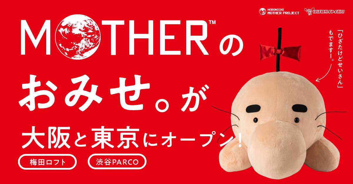 MOTHERのおみせ。」が大阪と東京で期間限定オープン ぬいぐるみ「ひざ