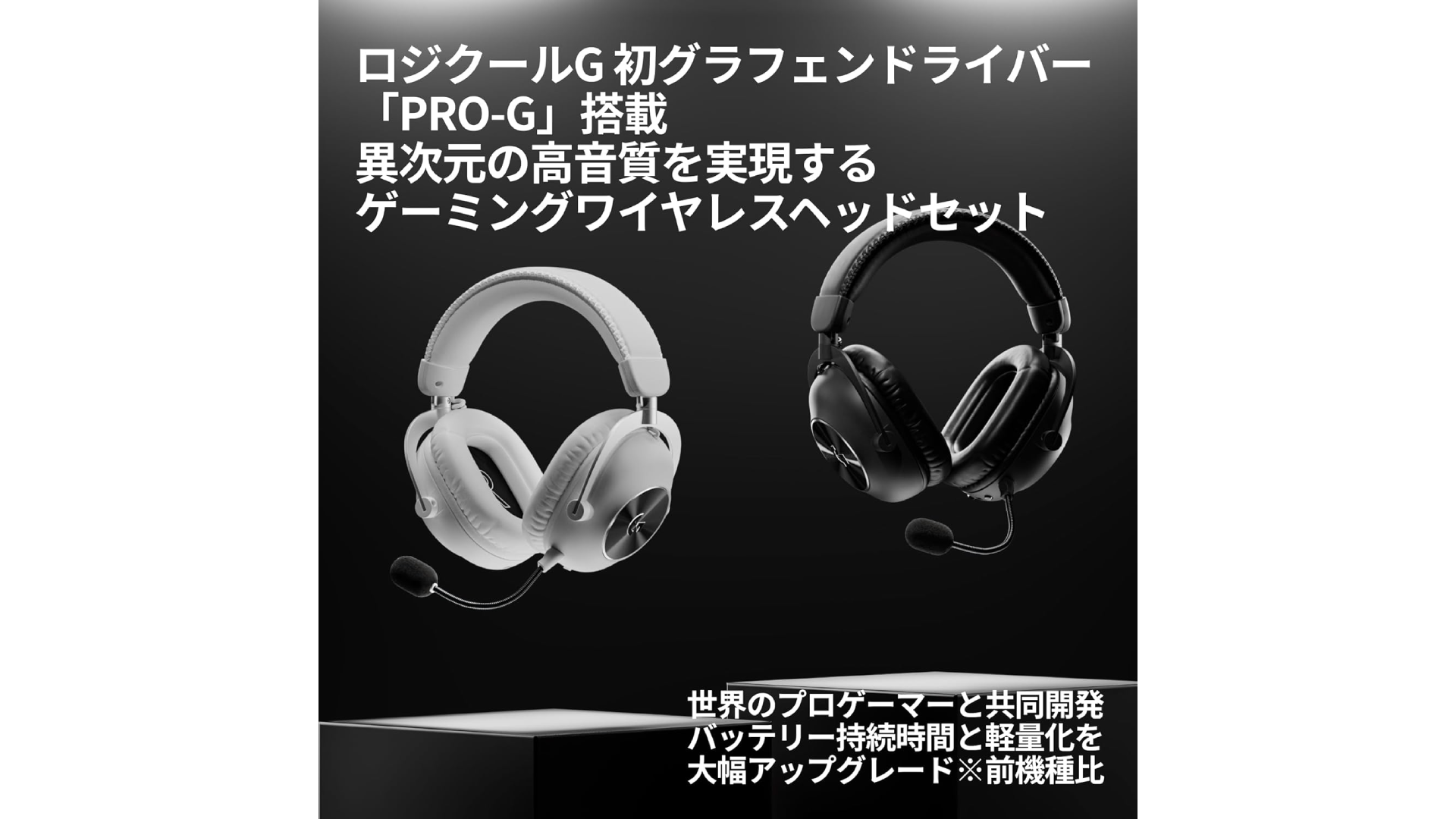 ロジクールG ゲーミングヘッドセット「PRO X 2 LIGHTSPEED」が1630円