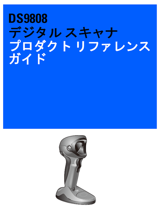 DS9808 ハイブリットプレゼンテーションイメージャ | ZEBRA ゼブラ