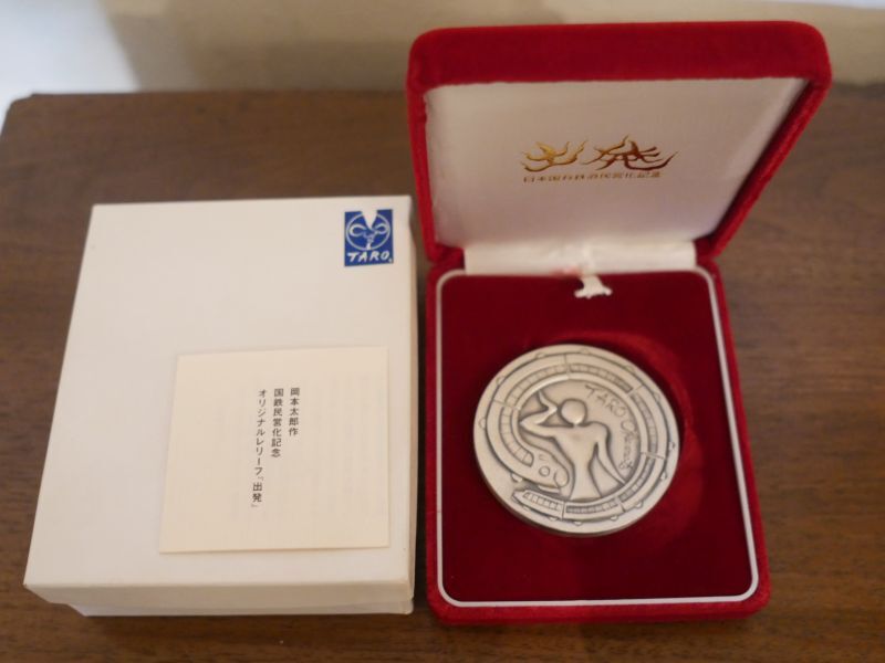 岡本太郎【出発】純銀製 国鉄民営化記念メダル オリジナルレリーフ 総