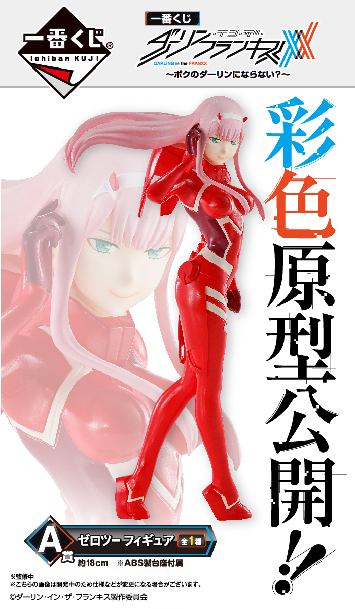 一番くじ ダーリン・イン・ザ・フランキス～ボクのダーリンにならない