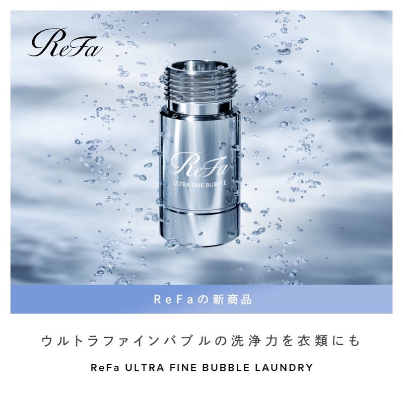 洗濯の新時代到来！】 リファの「ウルトラファインバブルランドリー
