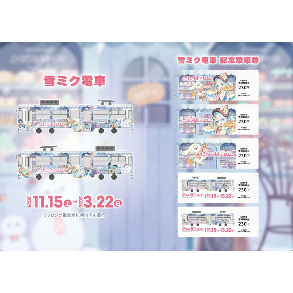 グッズ]雪ミク電車記念乗車券｜SNOW MIKU 2026