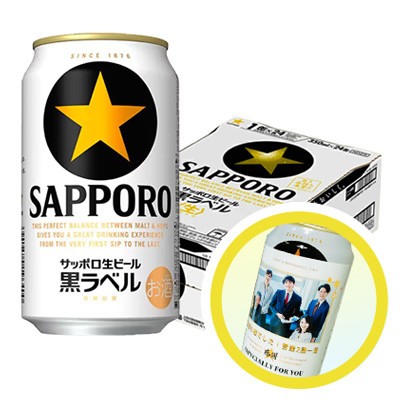 写真入り サッポロ 黒ラベル 1ケース(24本)【1本〜即日発送OK】写真