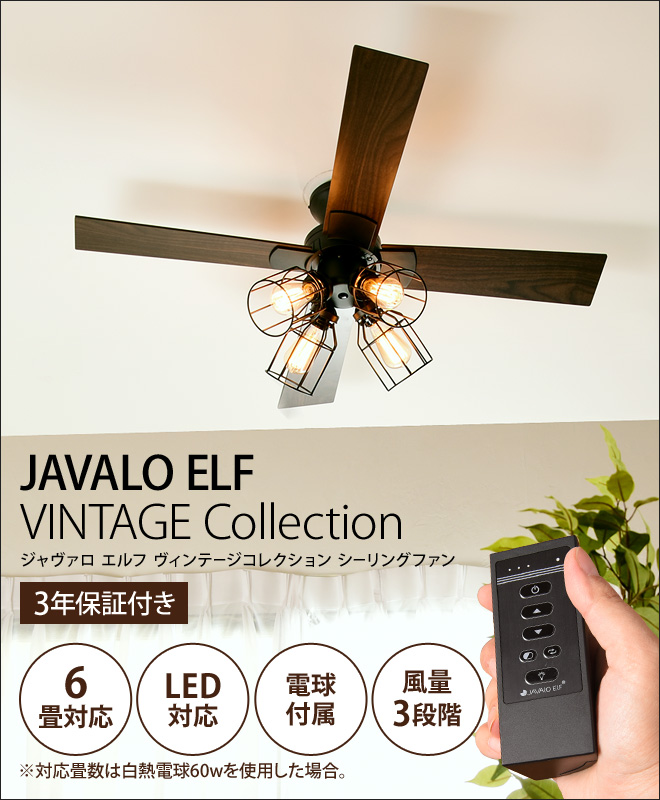 JAVALO ELF VINTAGE Collection シーリングファン【選べる豪華特典