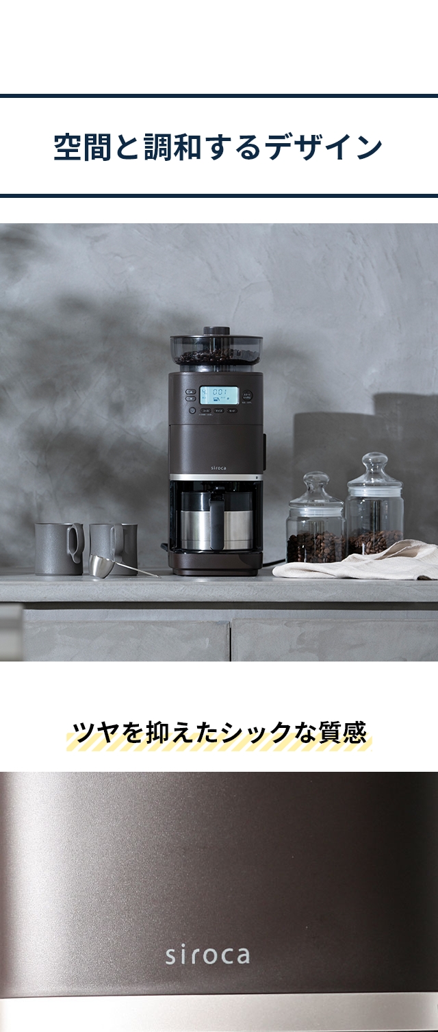 シロカ 【選べる豪華特典】 コーン式全自動コーヒーメーカー カフェば