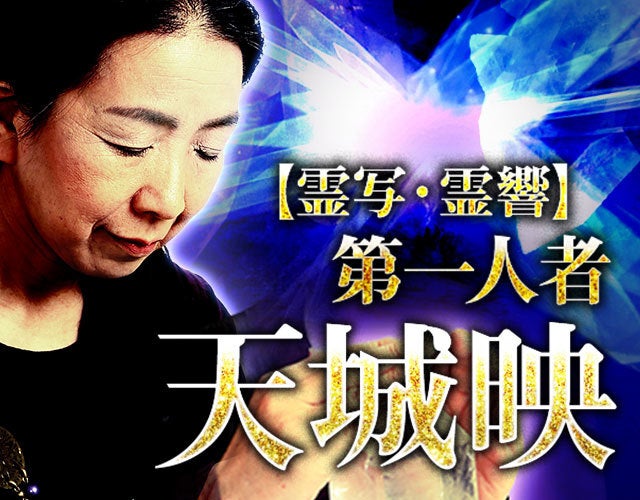 視るだけの霊視は終わり◇圧倒成就の凄技[霊写/霊響］第1人者 天城映