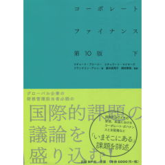 コーポレート・ファイナンス 上下 コーポレート ファイナンス(第8版