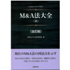 至誠堂書店オンラインショップ / M&A法大全 下（全訂版）