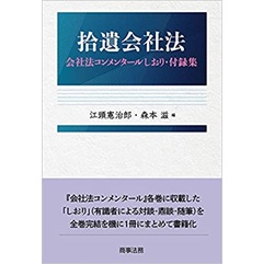 裁断済み】会社法コンメンタール全巻セット(1巻〜22巻+補巻) 会社法