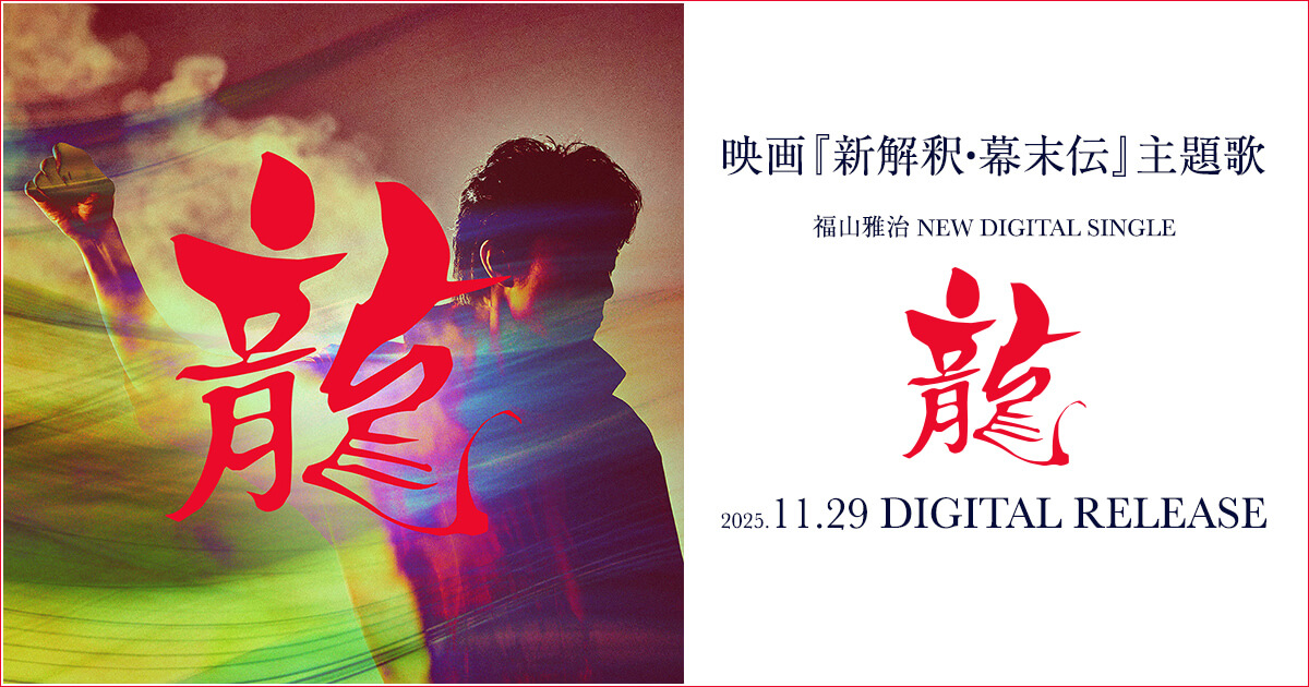 福山雅治 RYUピック BROS. 30th Anniversary超豪華記念アイテム『F's