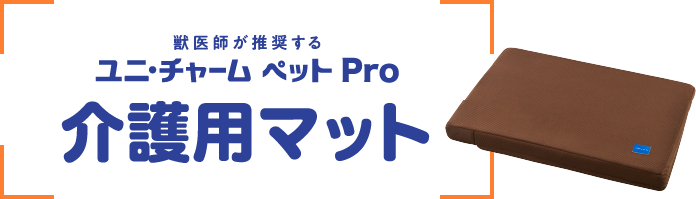 獣医師推奨】ユニ・チャームペットPro | KS Online 共立製薬公式