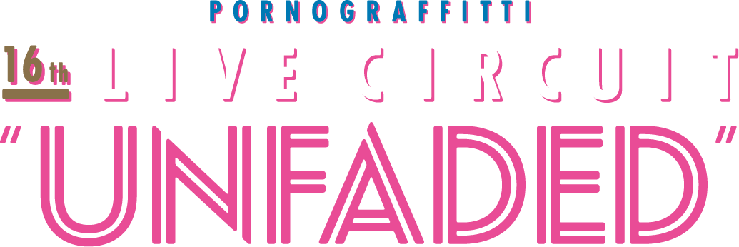 ポルノグラフィティ 16thライヴサーキット