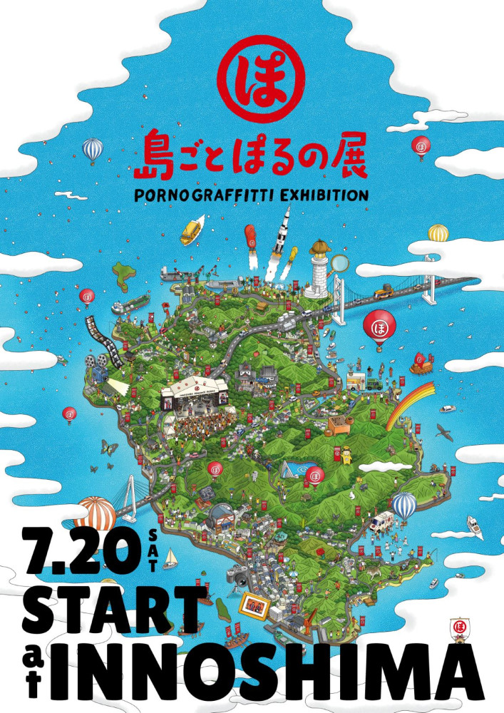 2024年夏「因島・横浜ロマンスポルノ'24」「島ごとぽるの展」開催決定