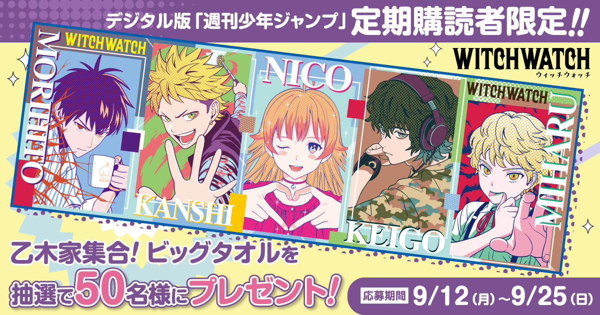 デジタル版「週刊少年ジャンプ」定期購読者限定】『ウィッチウォッチ