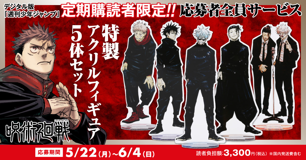 呪術廻戦/定期購読者限定/アクリルキーホルダー/4個セット 呪術廻戦