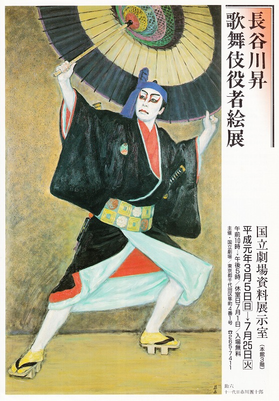 助六十一代目 市川團十郎