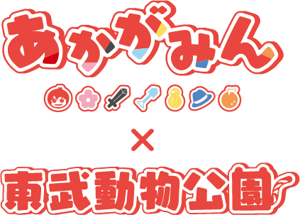 あかがみん×東武動物公園 事後通販