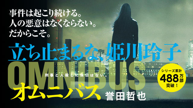 誉田哲也 『オムニバス』 特設ページ ｜ 光文社