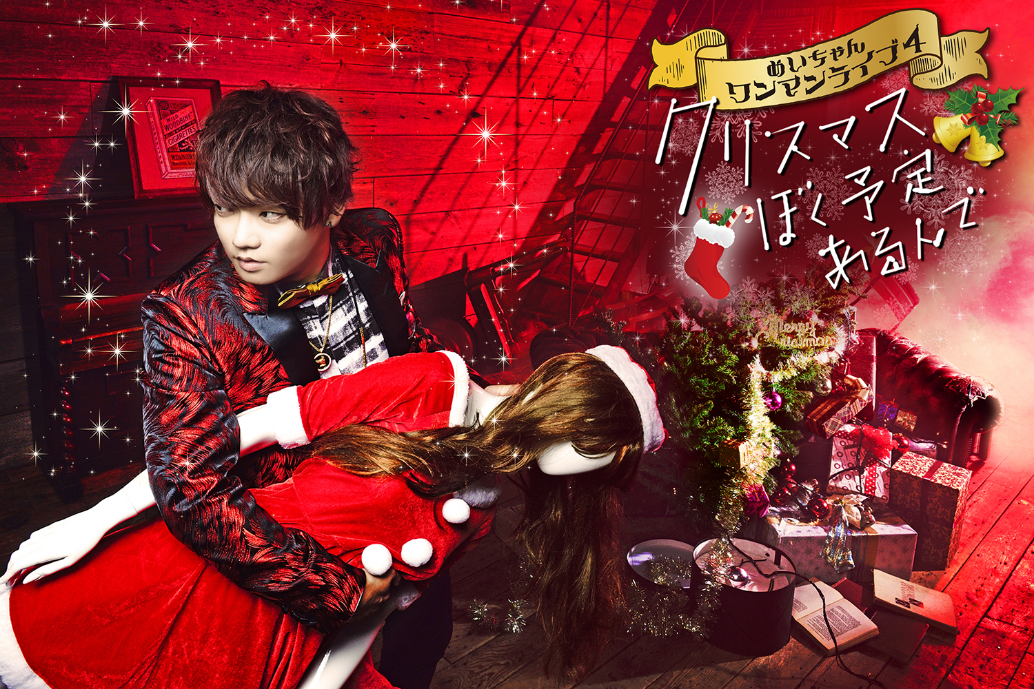 めいちゃん、X'masワンマンライブの開催を発表 | SPICE - エンタメ特化