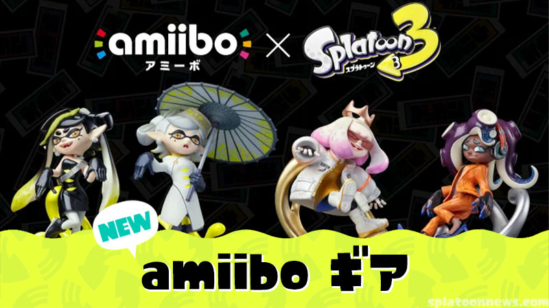 amiibo】シオカラーズとテンタクルズの服頭ギアが貰えない時の入手方法