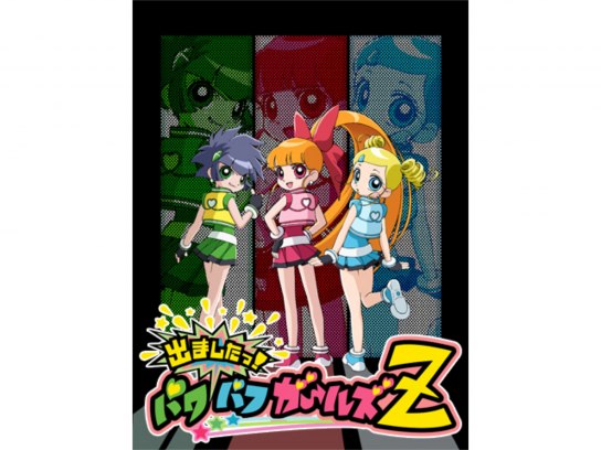 出ましたっ!パワパフガールズZ｜最新の映画・ドラマ・アニメを見るなら