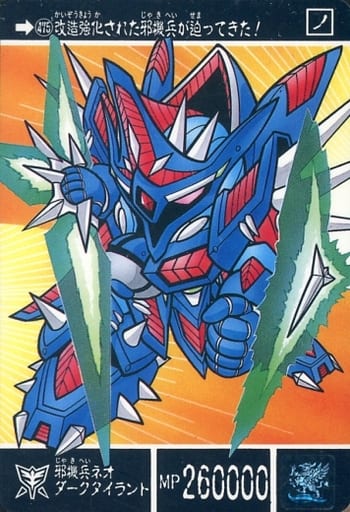 マーメイド SDガンダムアイス 邪機兵ダークタイラント 未切り めんこ