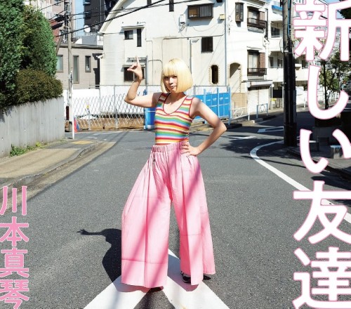 8/7・8/21発売☆特典付きあり☆川本真琴、初めてのオール・セルフ