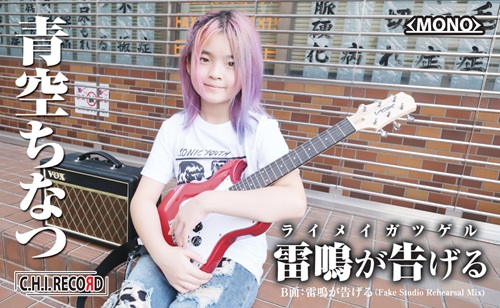 雷鳴が告げる(CASSETTE)/AOZORA CHINATSU/青空ちなつ/ストリート