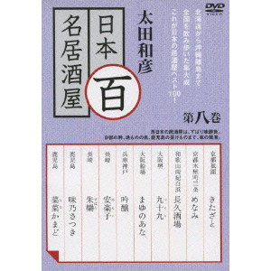 太田和彦のニッポン居酒屋紀行 DVD BOX Amazon.co.jp: 太田和彦の