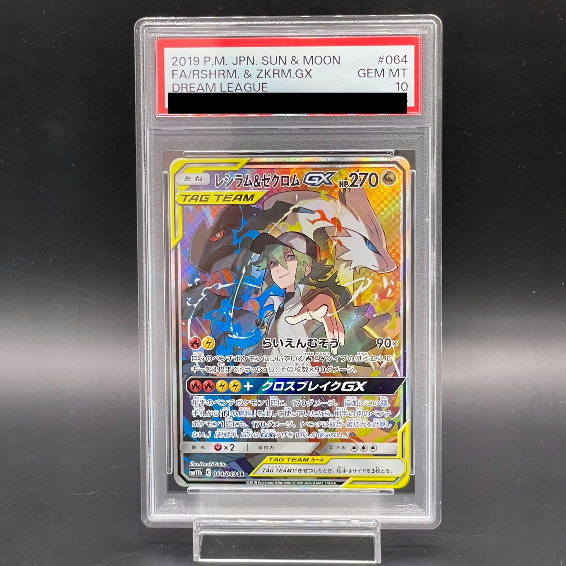 PSA10】2連番 レシラム＆ゼクロムGX SR SA RR SM11b PSA10】2連番