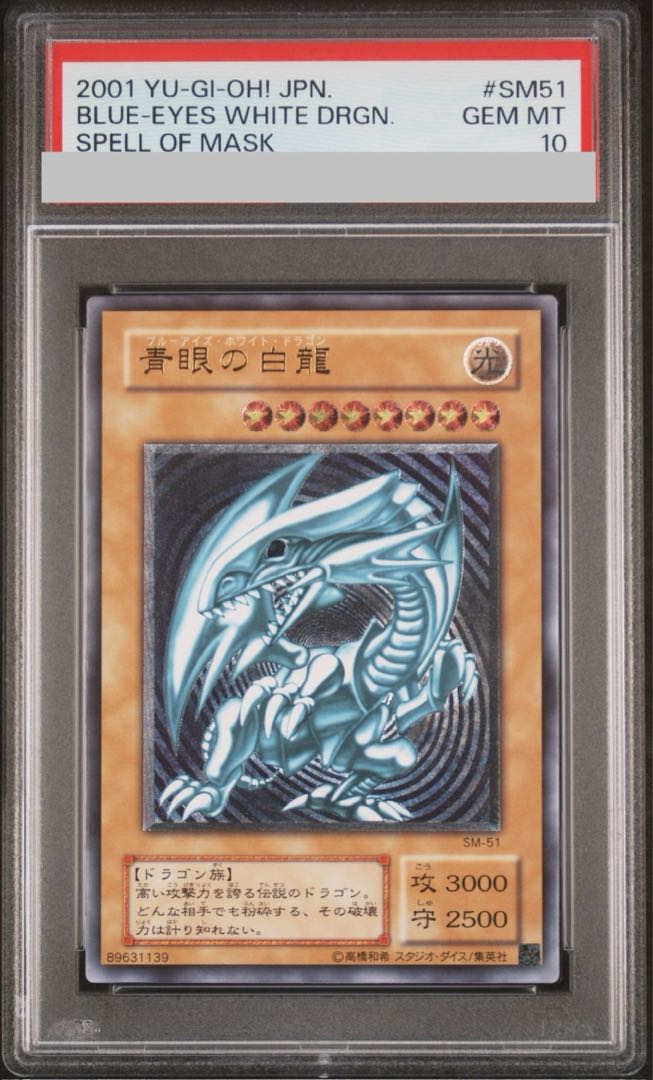 遊戯王 青眼の白龍 レリーフ sm-51 真眼の白龍 SM-51 遊戯王
