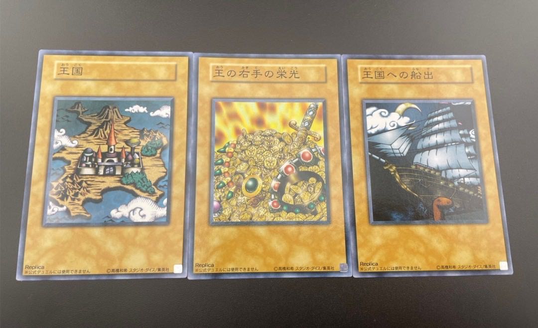 遊戯王] 王国 王国への船出 王の右手の栄光 レプリカ 遊戯王 良品 王国