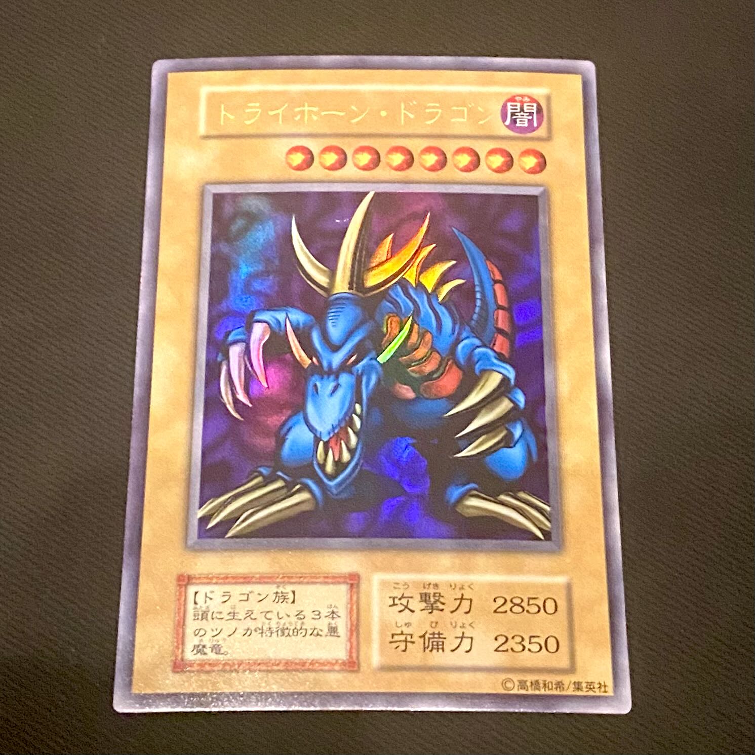 遊戯王 極美品 トライホーン・ドラゴン 初期ウルトラ 遊戯王 トライ
